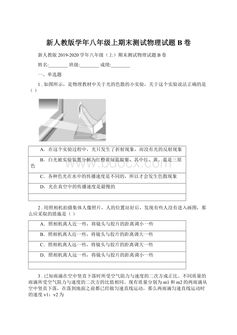 新人教版学年八年级上期末测试物理试题B卷Word文档格式.docx