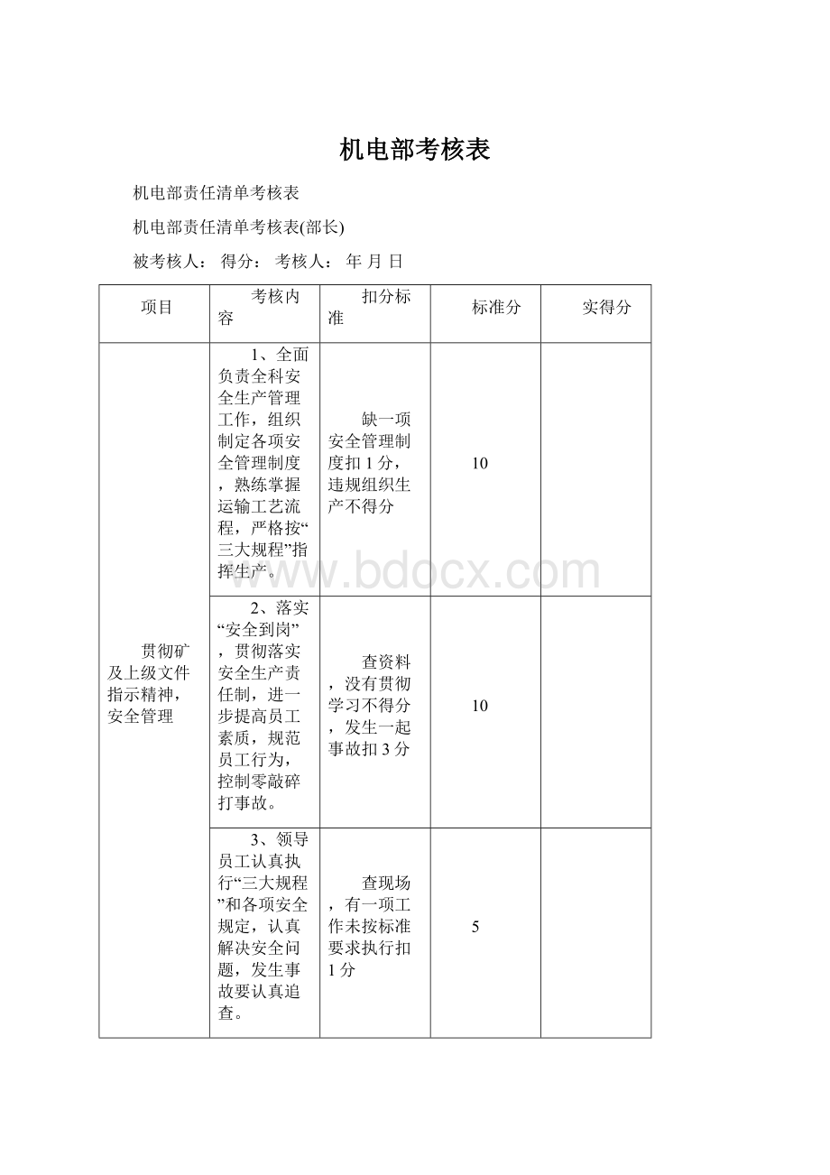 机电部考核表.docx