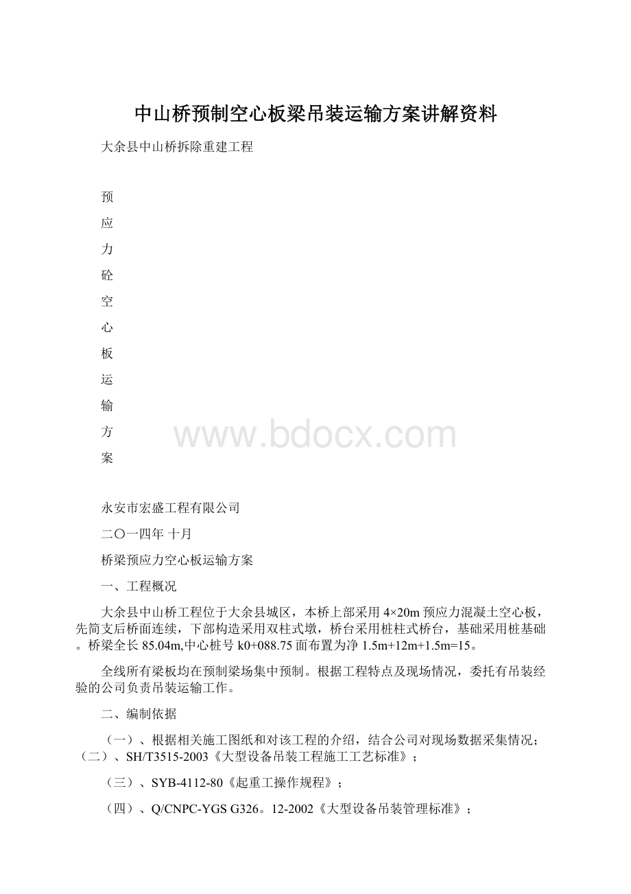 中山桥预制空心板梁吊装运输方案讲解资料.docx_第1页