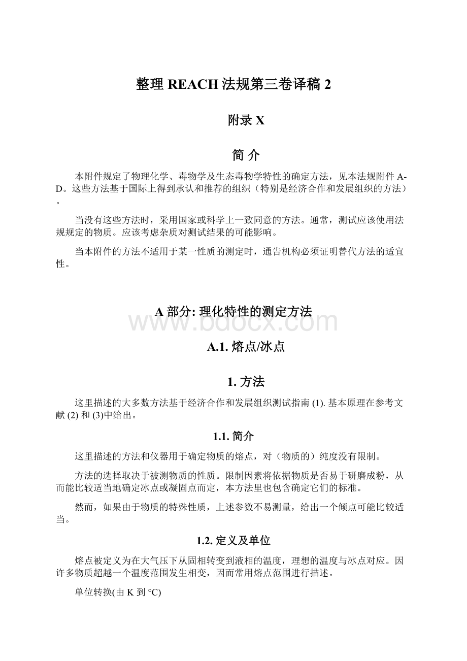 整理REACH法规第三卷译稿2文档格式.docx_第1页