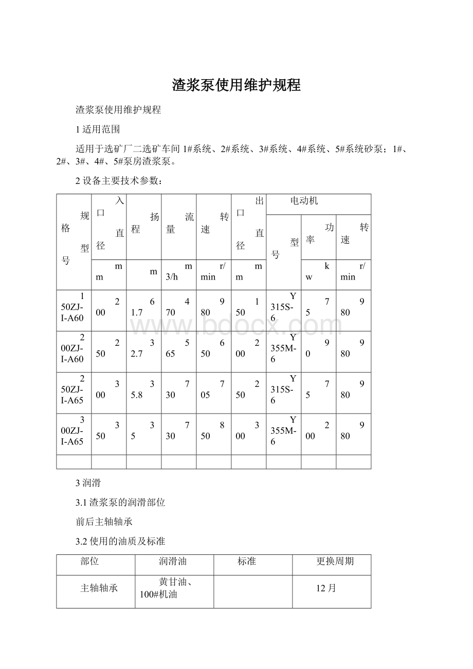 渣浆泵使用维护规程Word文件下载.docx_第1页