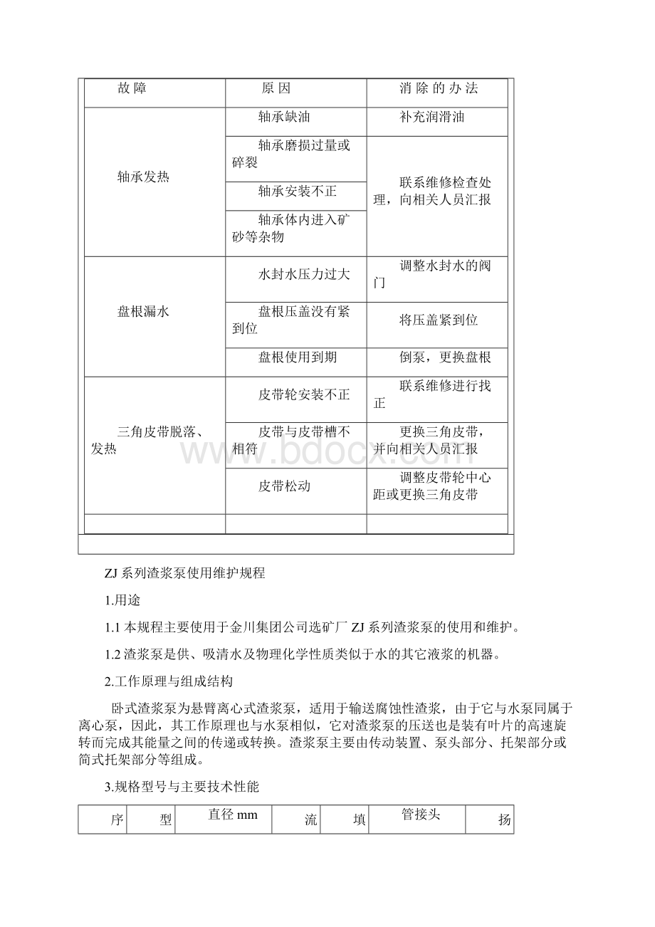 渣浆泵使用维护规程Word文件下载.docx_第3页