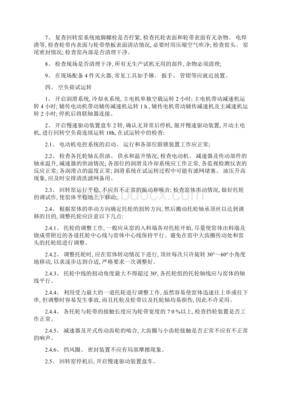 回转窑试机方案样本Word文档下载推荐.docx_第2页