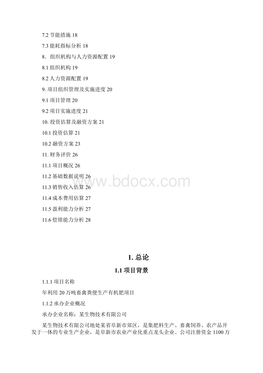 畜禽粪便生产有机肥项目可行性研究报告.docx_第2页