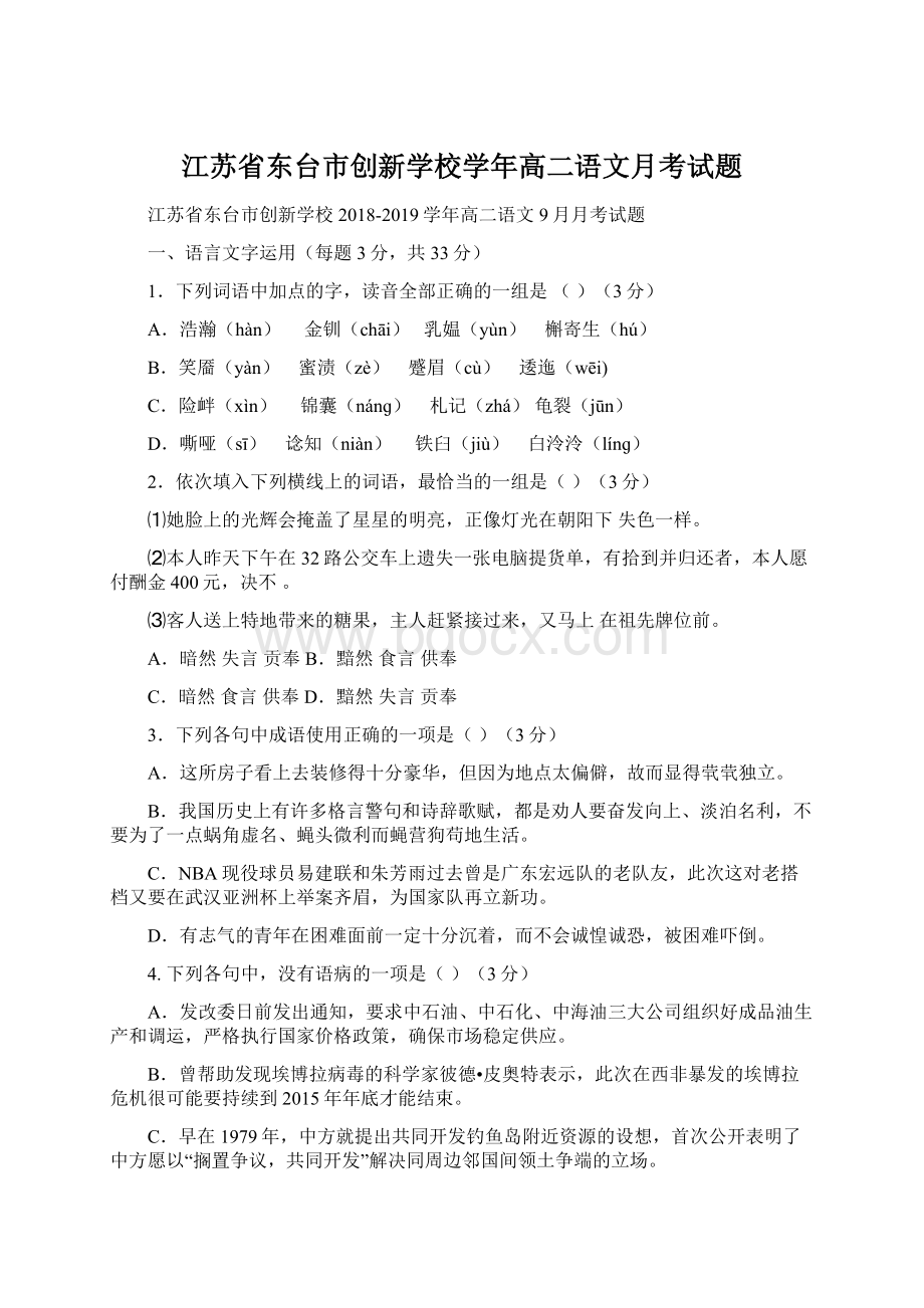 江苏省东台市创新学校学年高二语文月考试题.docx_第1页