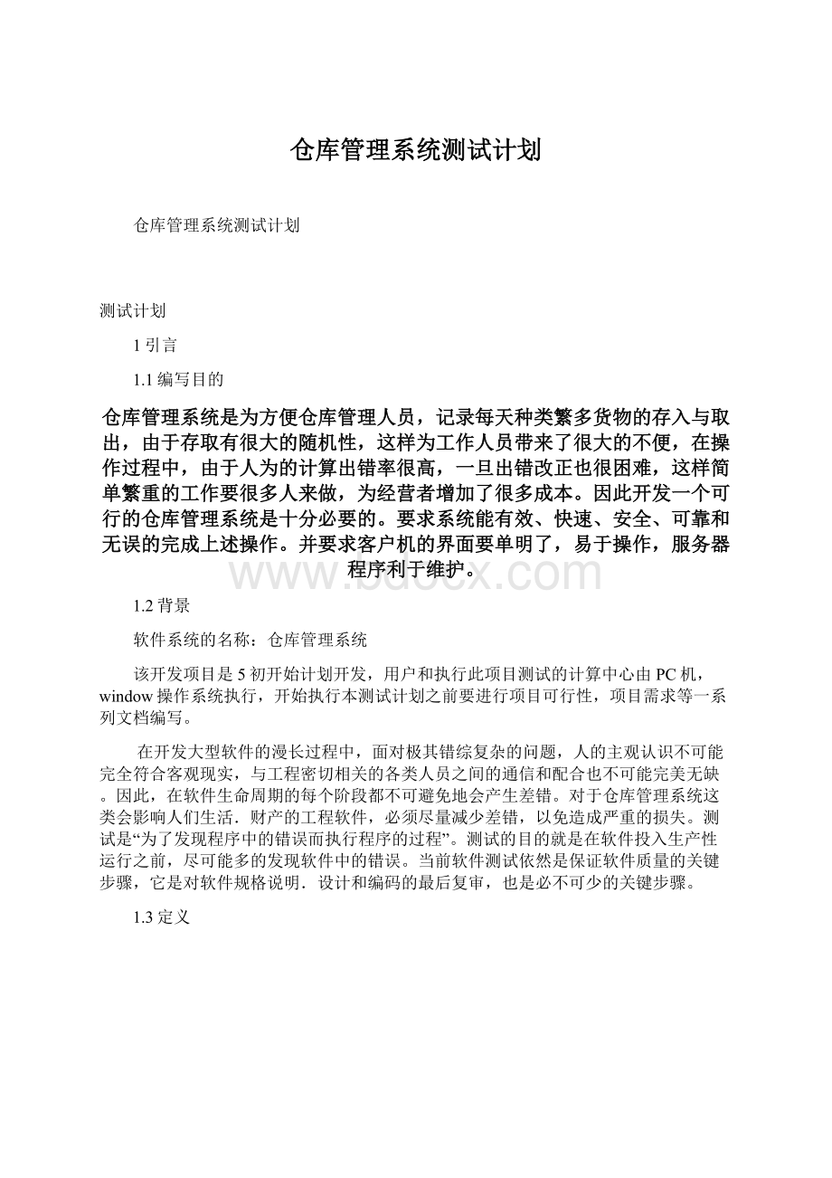 仓库管理系统测试计划Word下载.docx_第1页