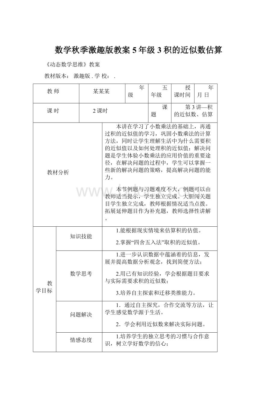 数学秋季激趣版教案 5年级3 积的近似数估算Word文档下载推荐.docx_第1页