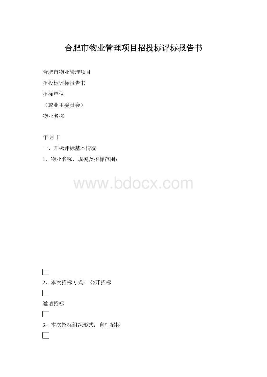 合肥市物业管理项目招投标评标报告书Word格式文档下载.docx_第1页