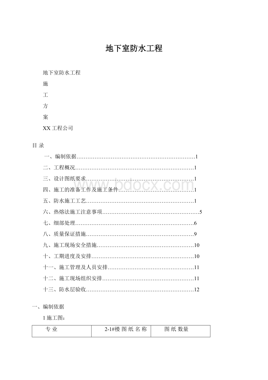 地下室防水工程.docx