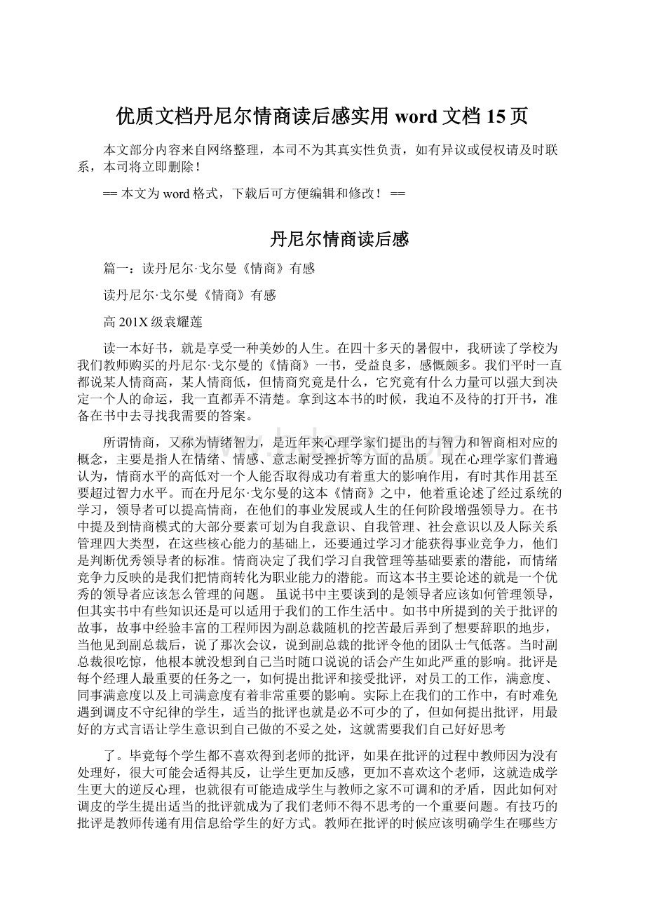 优质文档丹尼尔情商读后感实用word文档 15页.docx