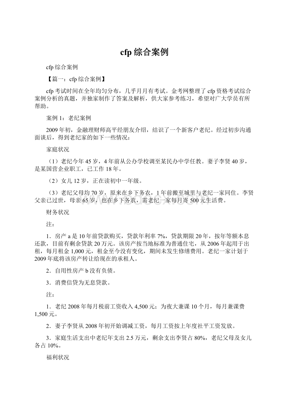 cfp综合案例Word文档下载推荐.docx