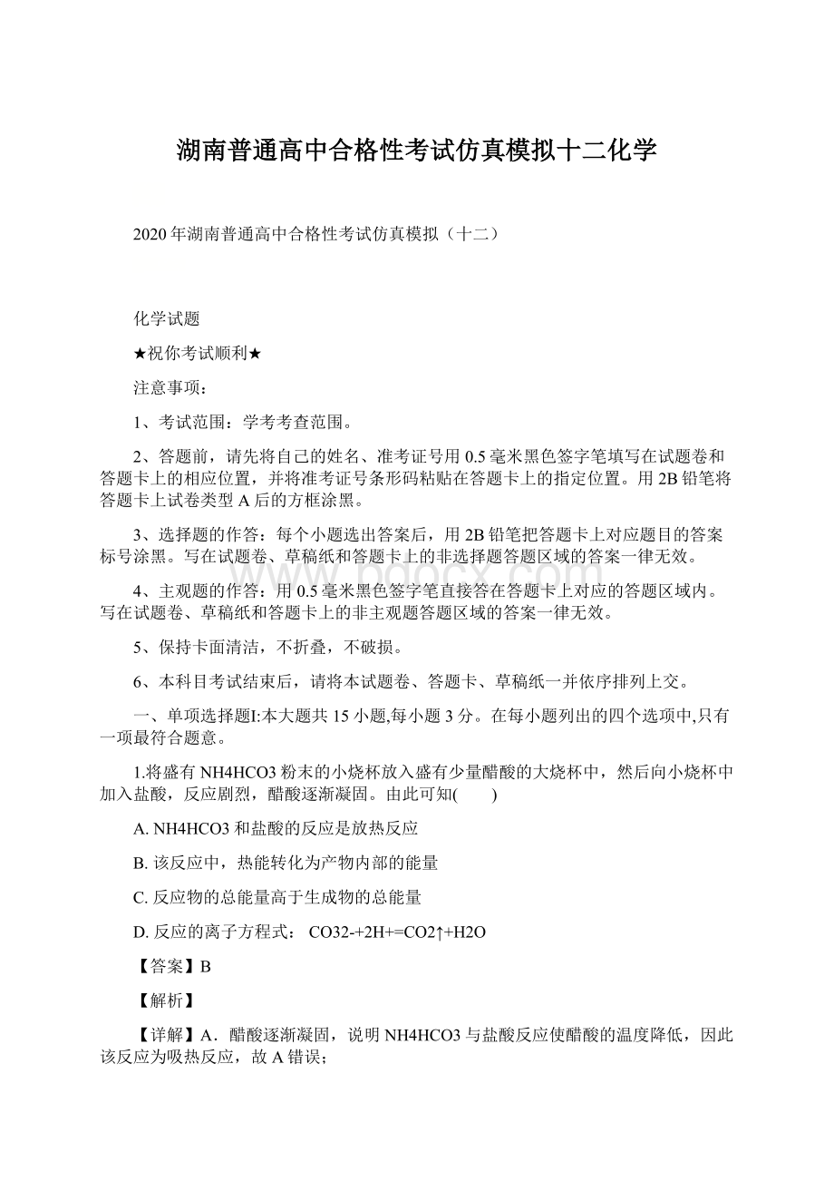 湖南普通高中合格性考试仿真模拟十二化学Word文件下载.docx_第1页