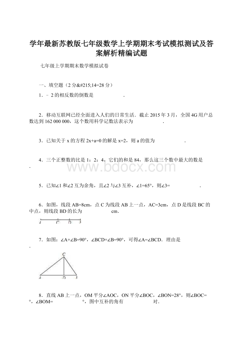 学年最新苏教版七年级数学上学期期末考试模拟测试及答案解析精编试题.docx_第1页