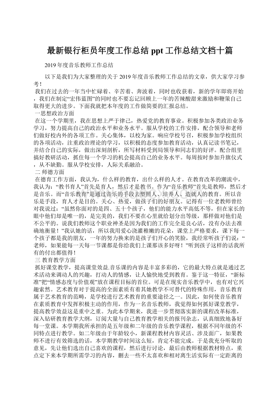 最新银行柜员年度工作总结ppt工作总结文档十篇.docx