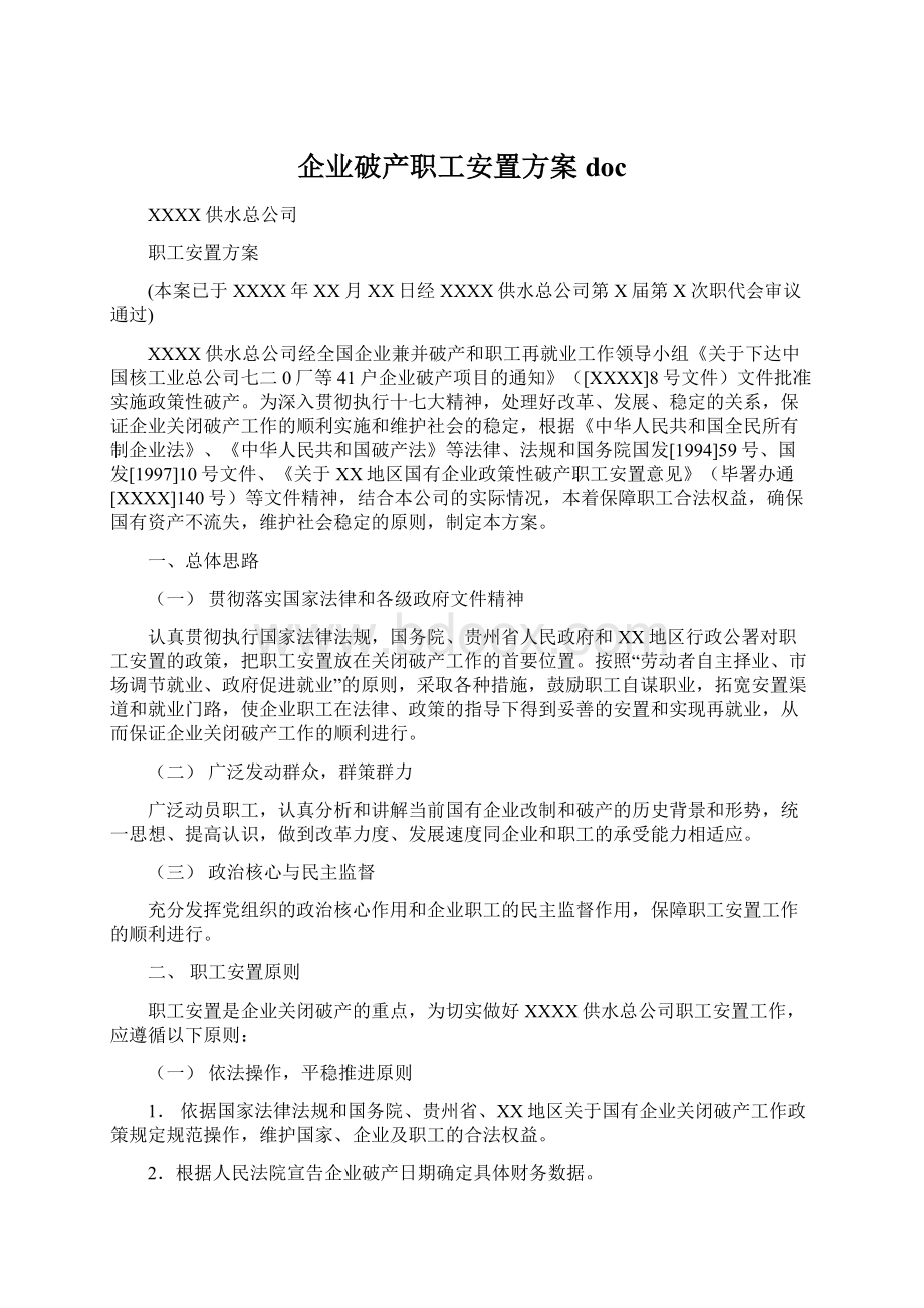 企业破产职工安置方案docWord下载.docx