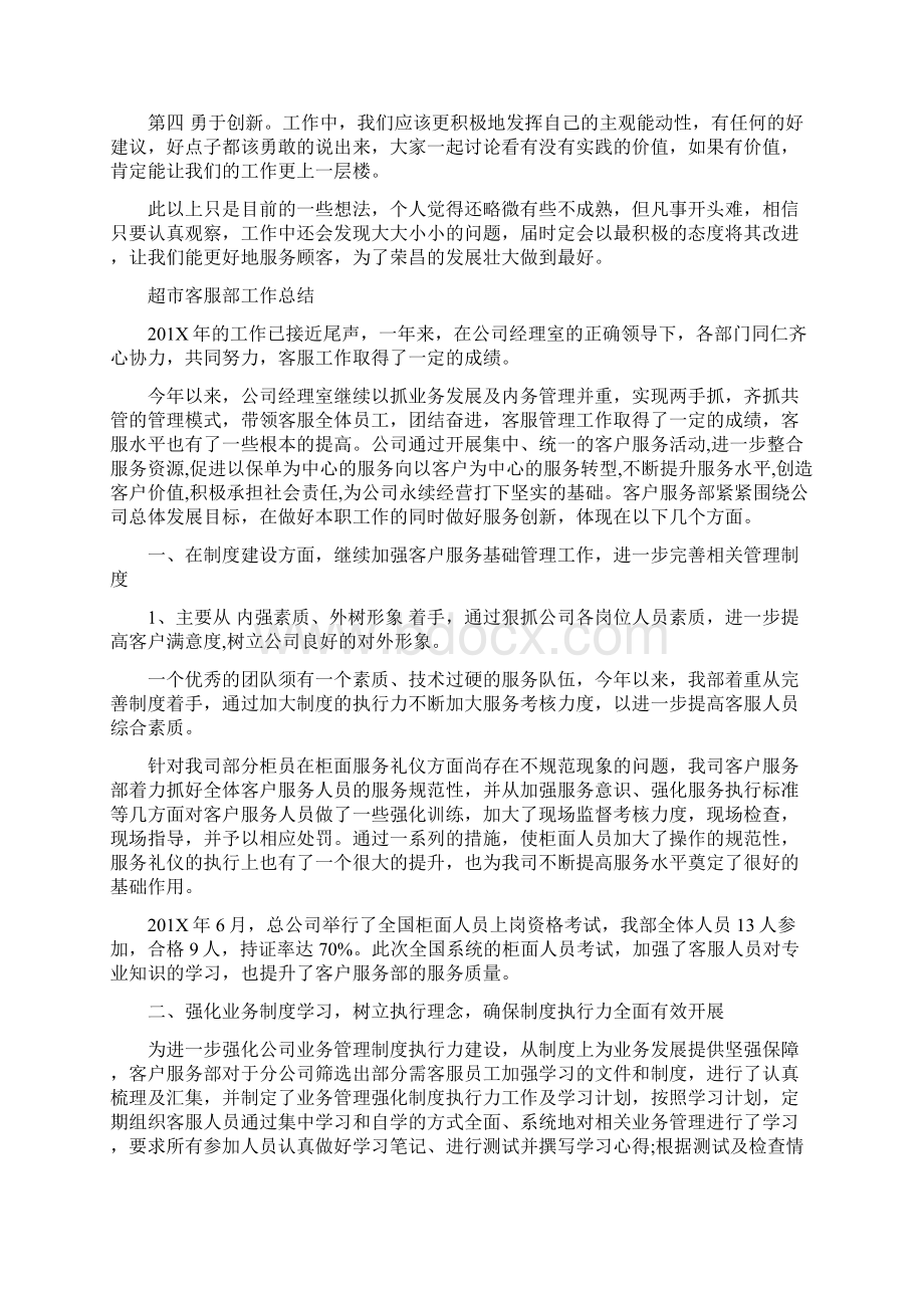 超市客服部工作总结可编辑版文档格式.docx_第2页