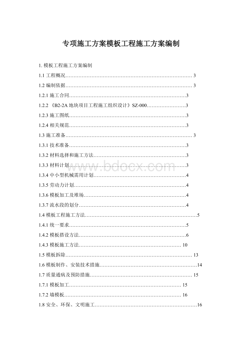 专项施工方案模板工程施工方案编制Word格式.docx_第1页