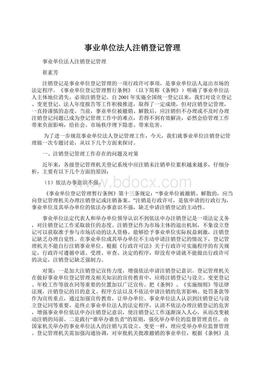 事业单位法人注销登记管理Word文档格式.docx_第1页