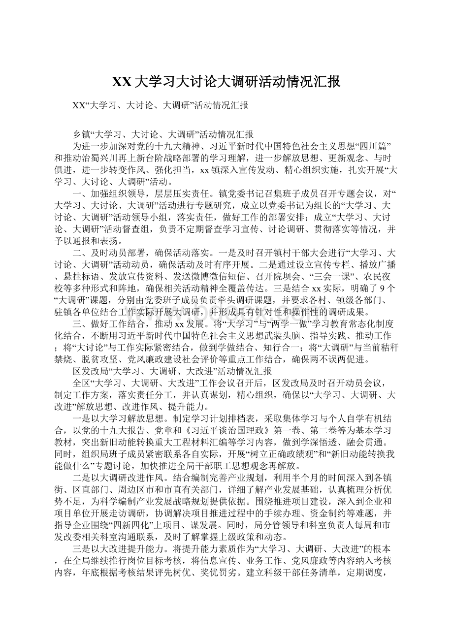 XX大学习大讨论大调研活动情况汇报文档格式.docx_第1页