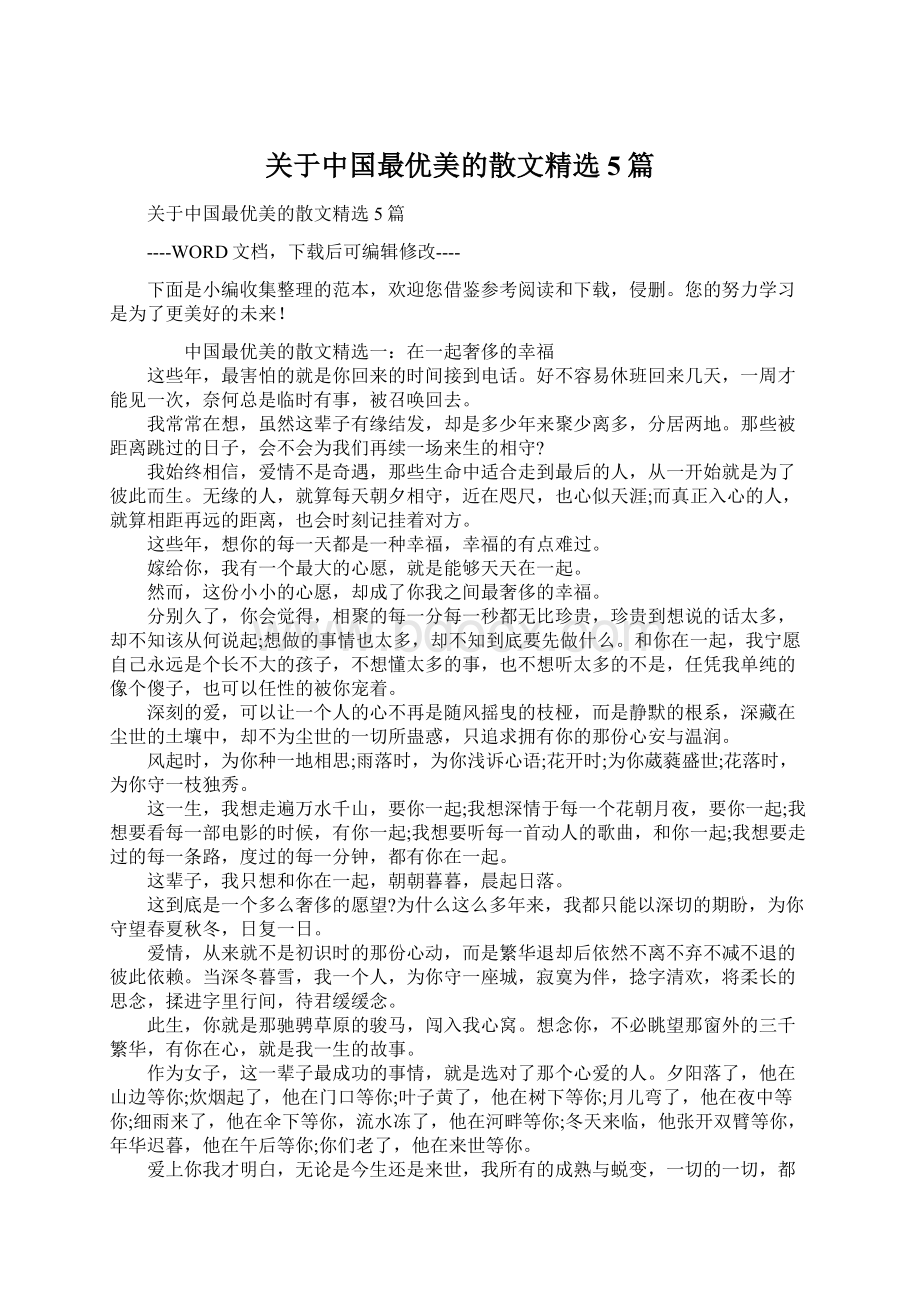 关于中国最优美的散文精选5篇Word格式.docx