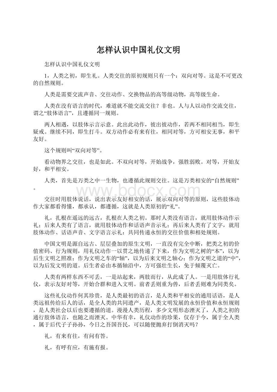 怎样认识中国礼仪文明Word下载.docx