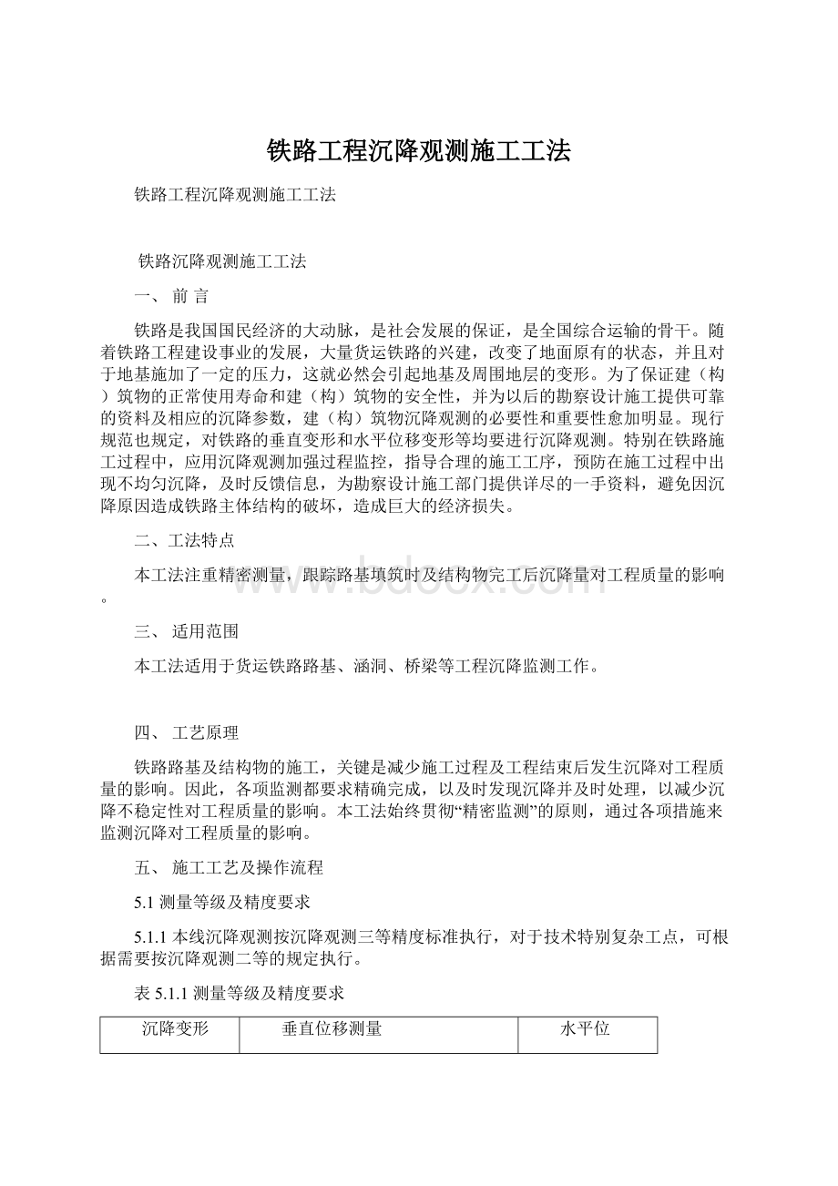 铁路工程沉降观测施工工法.docx_第1页