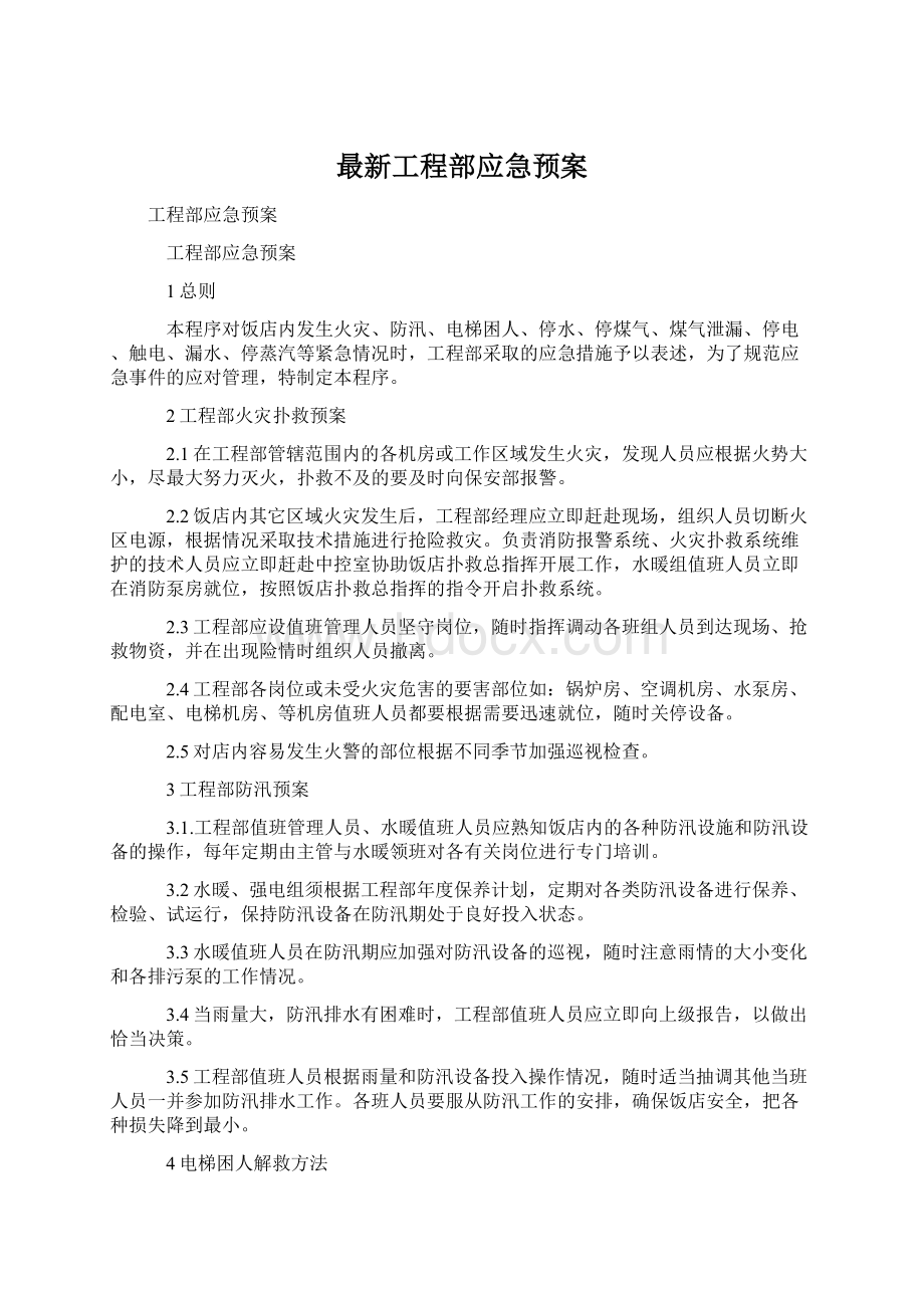 最新工程部应急预案.docx