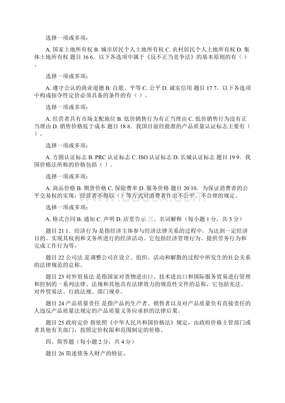 最新国家开放大学电大《经济法学》形考任务一试题及答案Word文档格式.docx_第3页