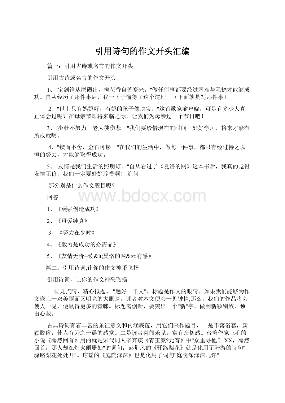 引用诗句的作文开头汇编Word格式.docx_第1页