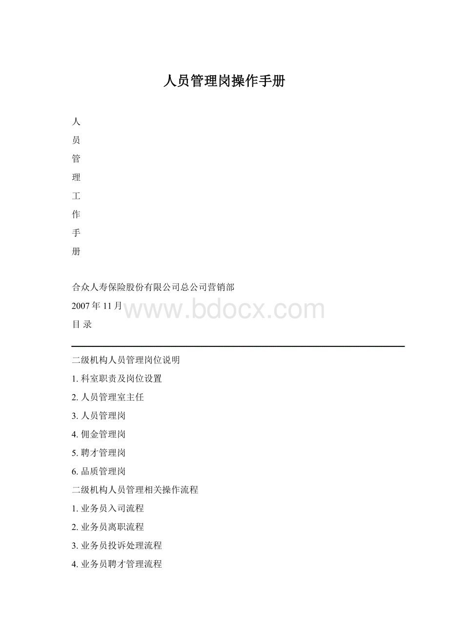 人员管理岗操作手册Word文档格式.docx