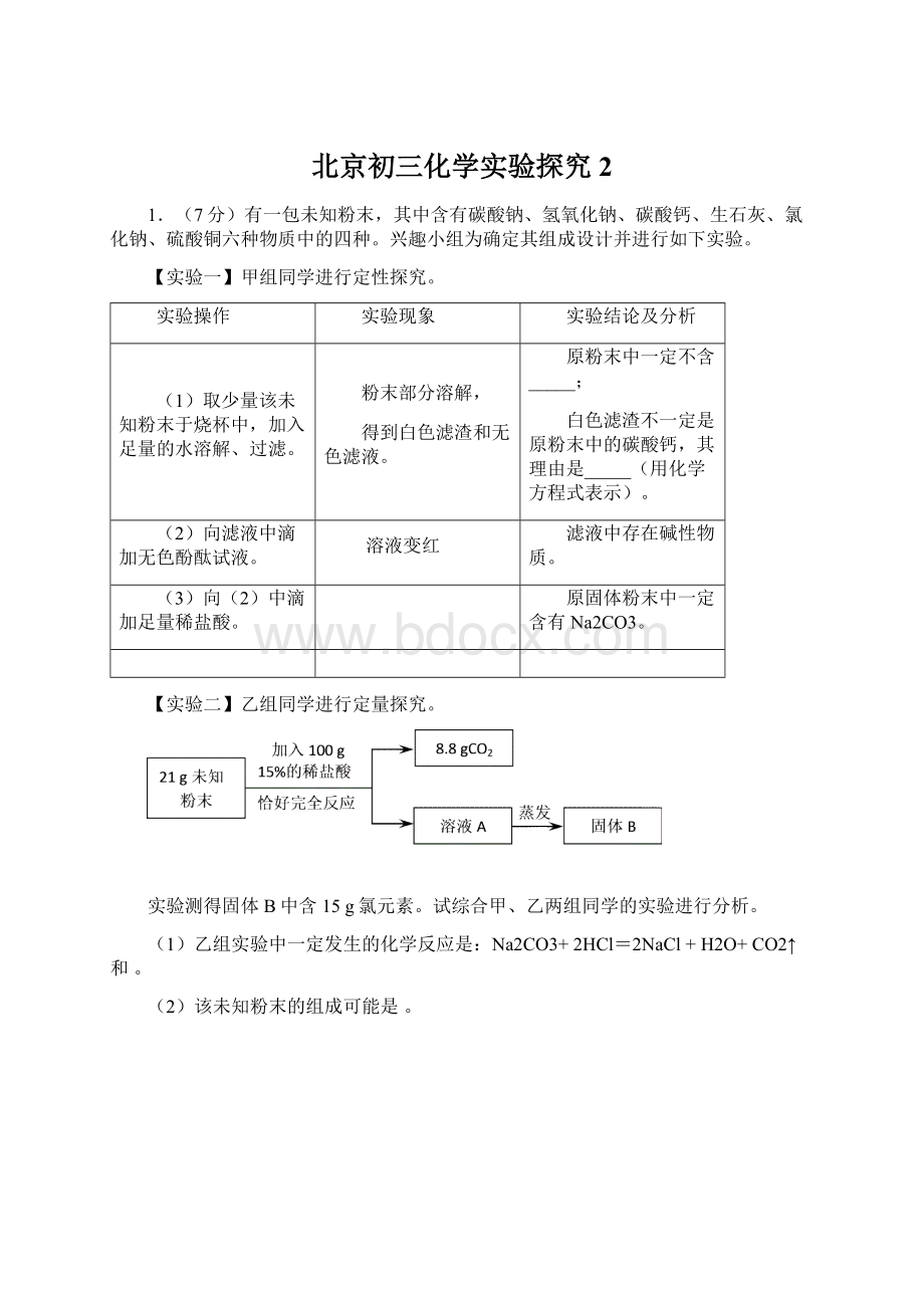 北京初三化学实验探究2Word格式文档下载.docx