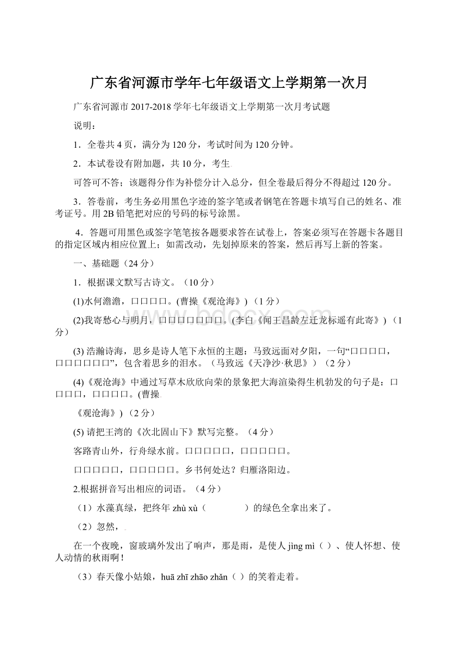 广东省河源市学年七年级语文上学期第一次月.docx