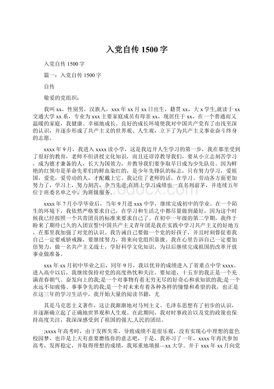 入党自传1500字Word文档下载推荐.docx_第1页