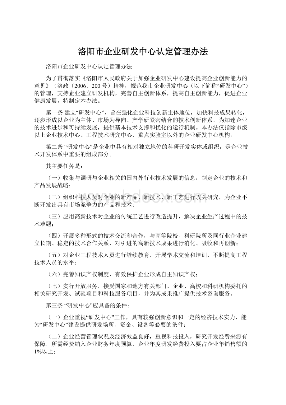 洛阳市企业研发中心认定管理办法Word文件下载.docx_第1页