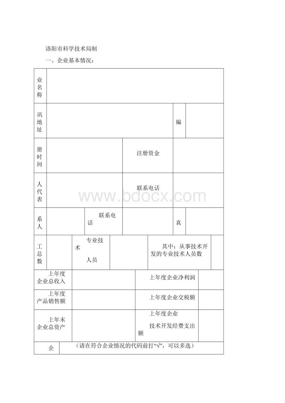 洛阳市企业研发中心认定管理办法Word文件下载.docx_第3页