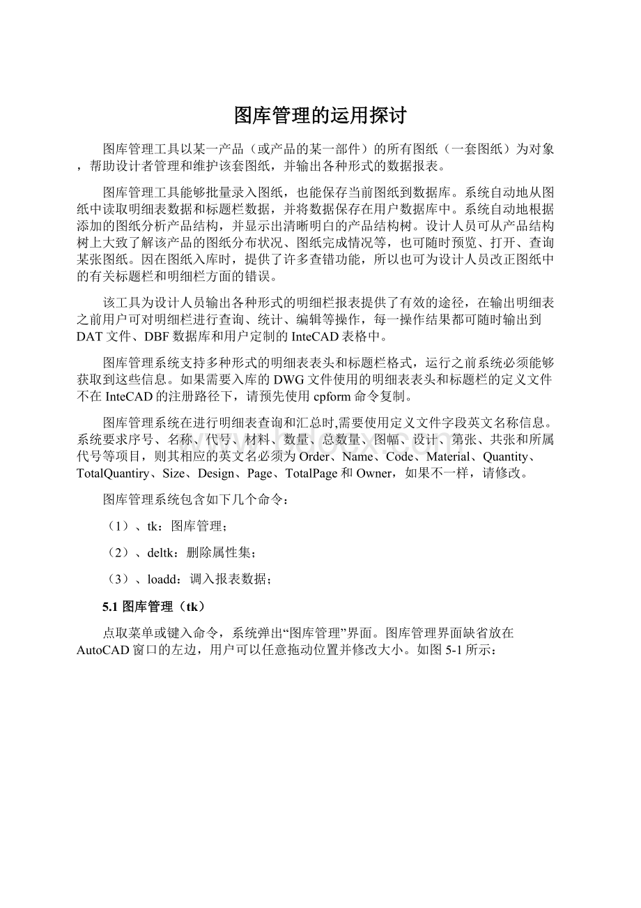 图库管理的运用探讨.docx