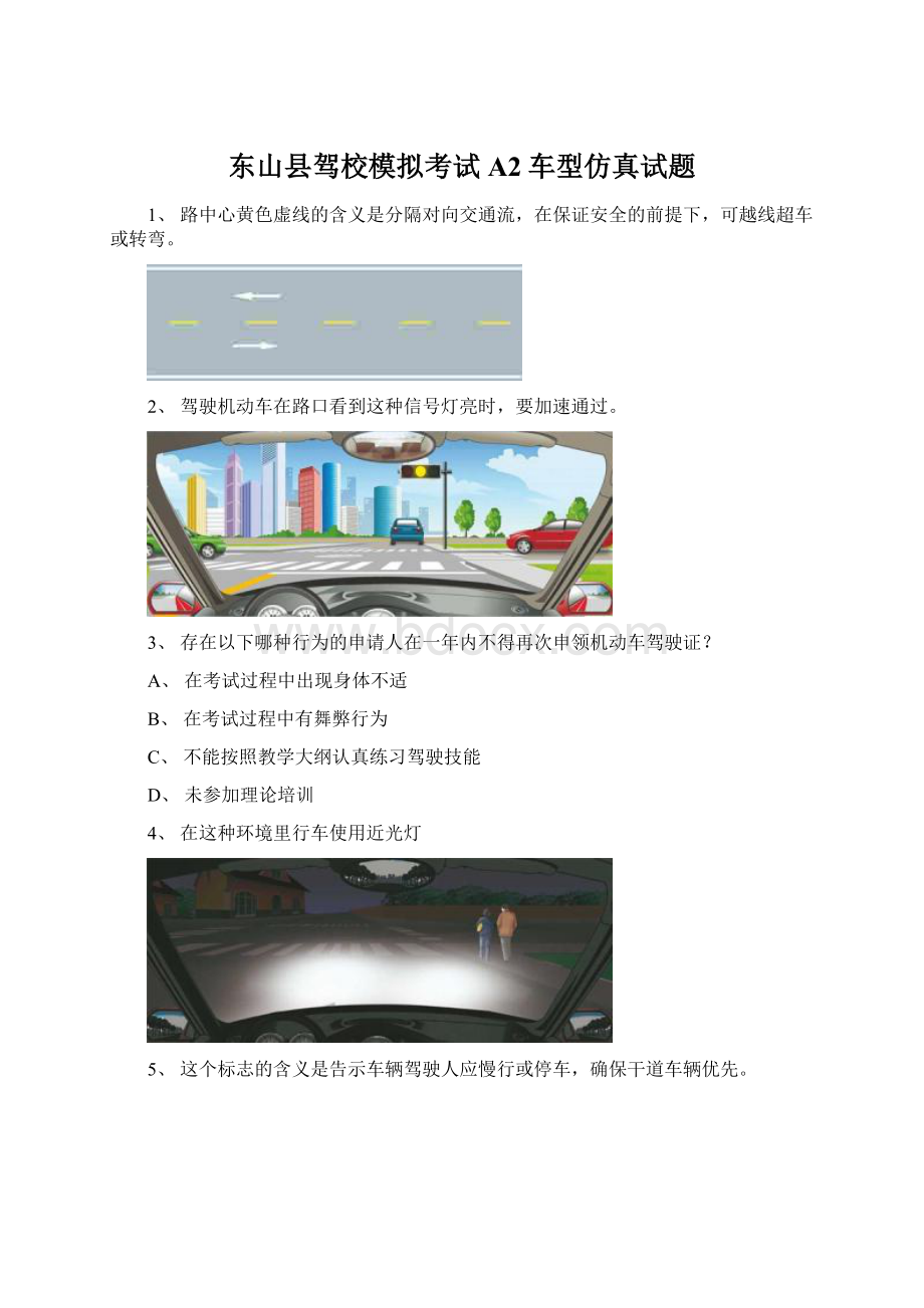 东山县驾校模拟考试A2车型仿真试题文档格式.docx_第1页
