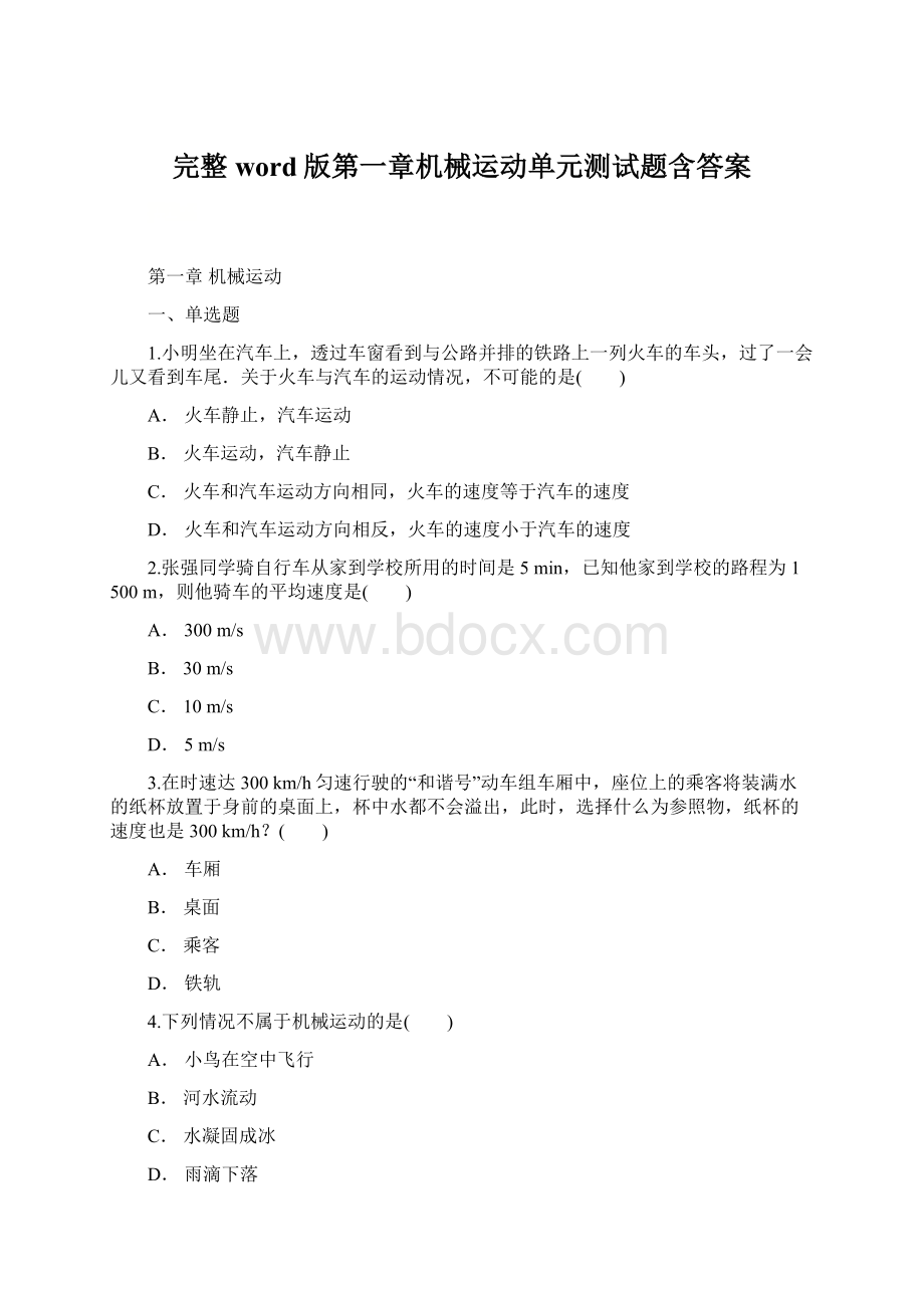 完整word版第一章机械运动单元测试题含答案.docx_第1页