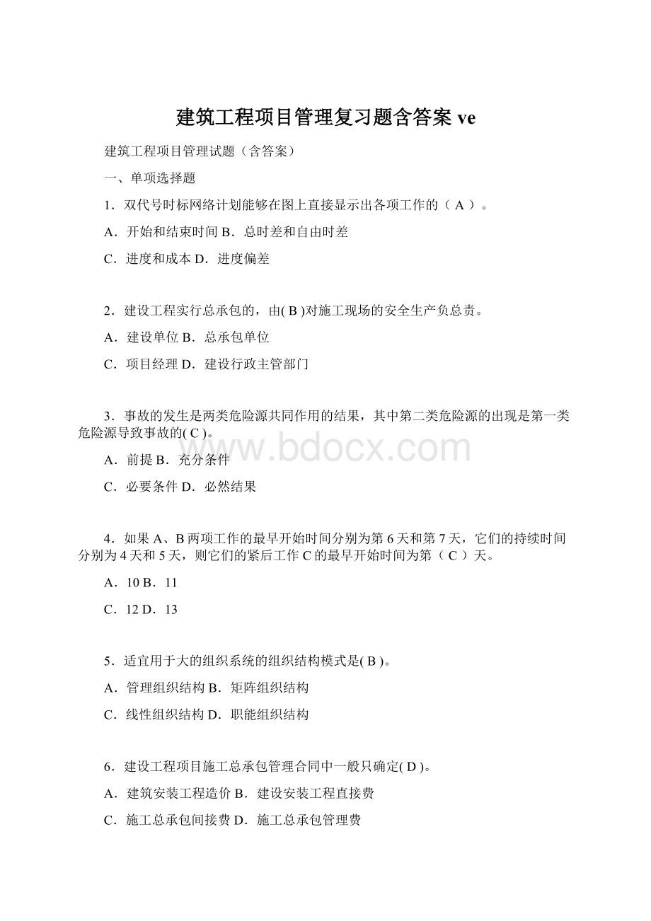 建筑工程项目管理复习题含答案veWord格式文档下载.docx