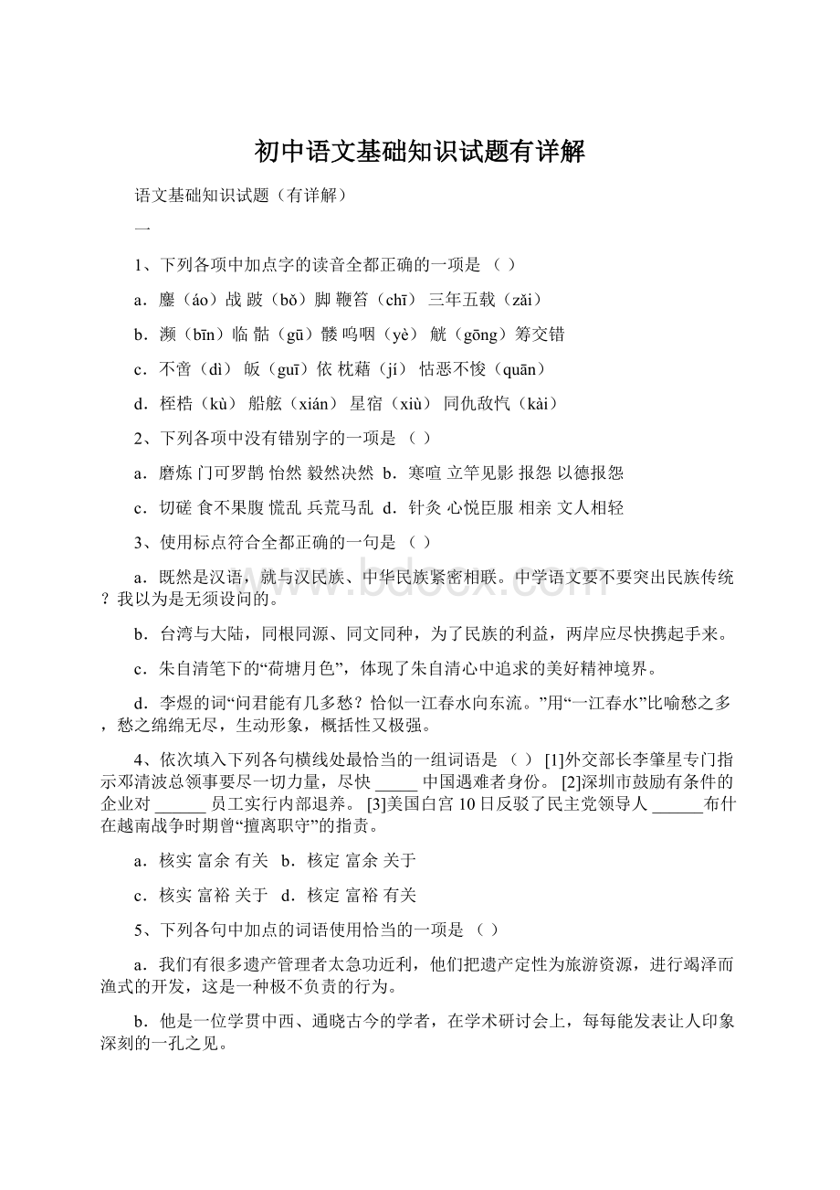 初中语文基础知识试题有详解Word文件下载.docx