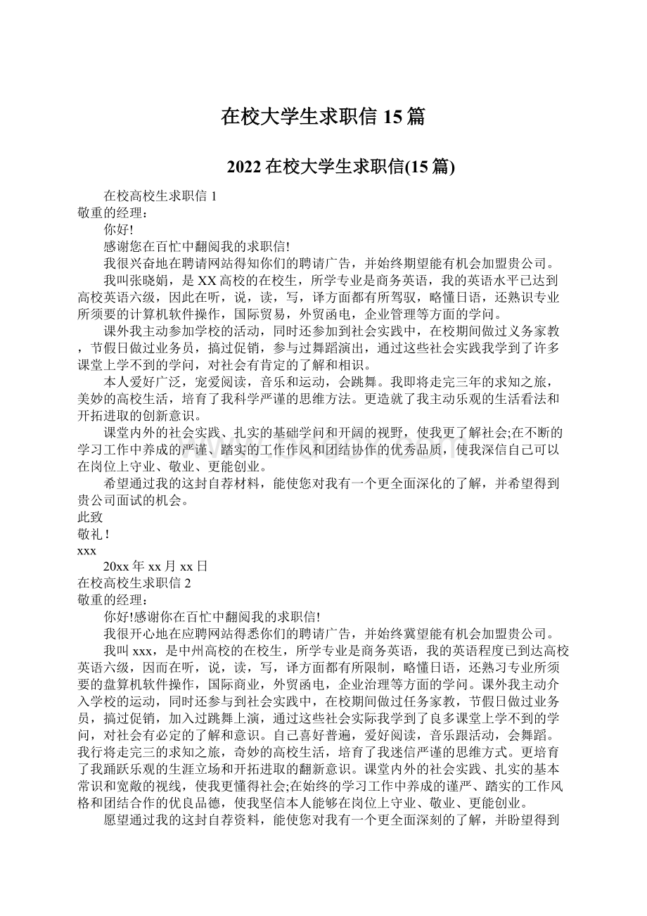 在校大学生求职信15篇Word文档下载推荐.docx