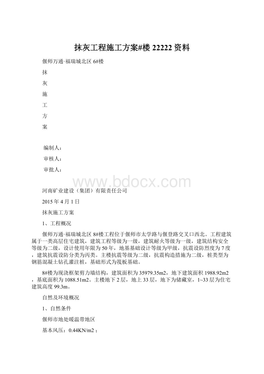 抹灰工程施工方案#楼22222资料.docx_第1页