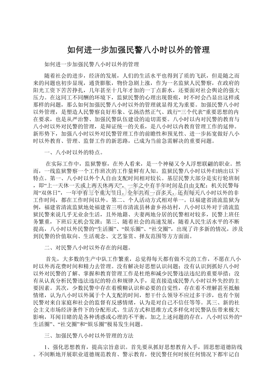 如何进一步加强民警八小时以外的管理Word下载.docx_第1页