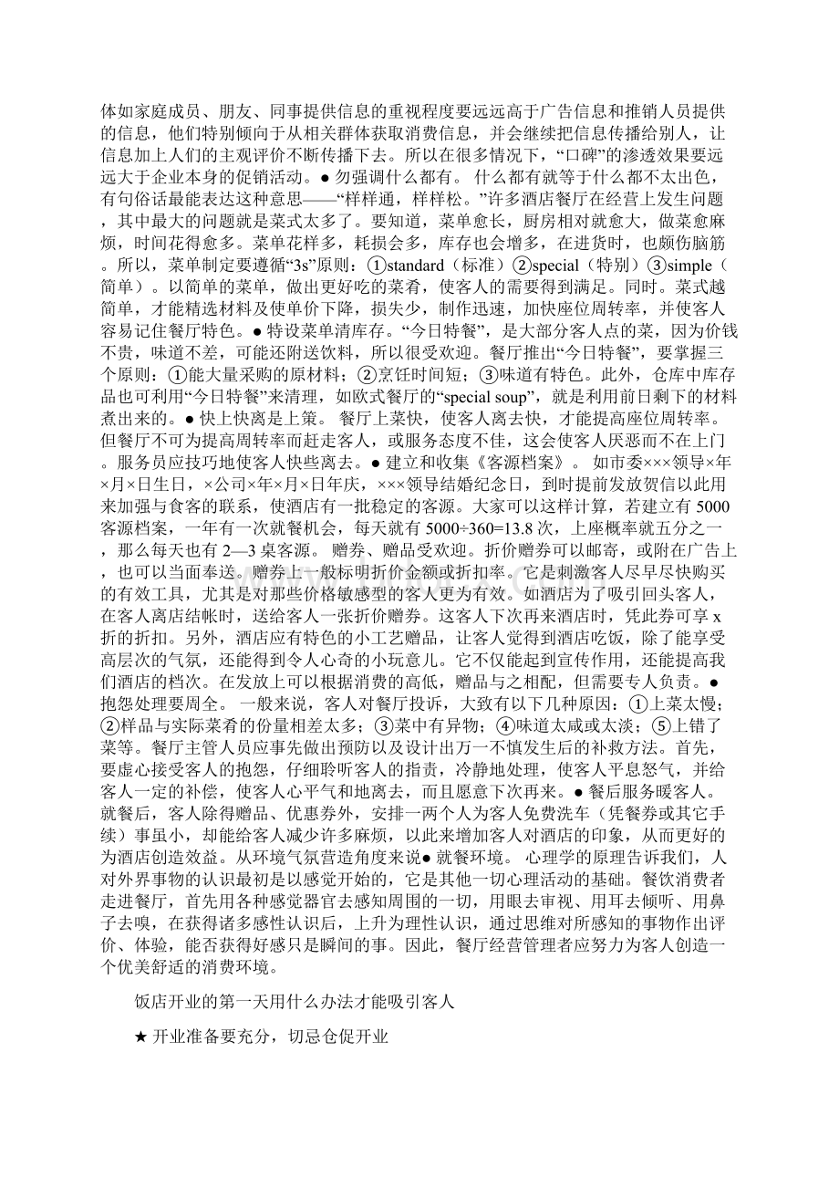 酒楼开业前总体创业计划.docx_第3页