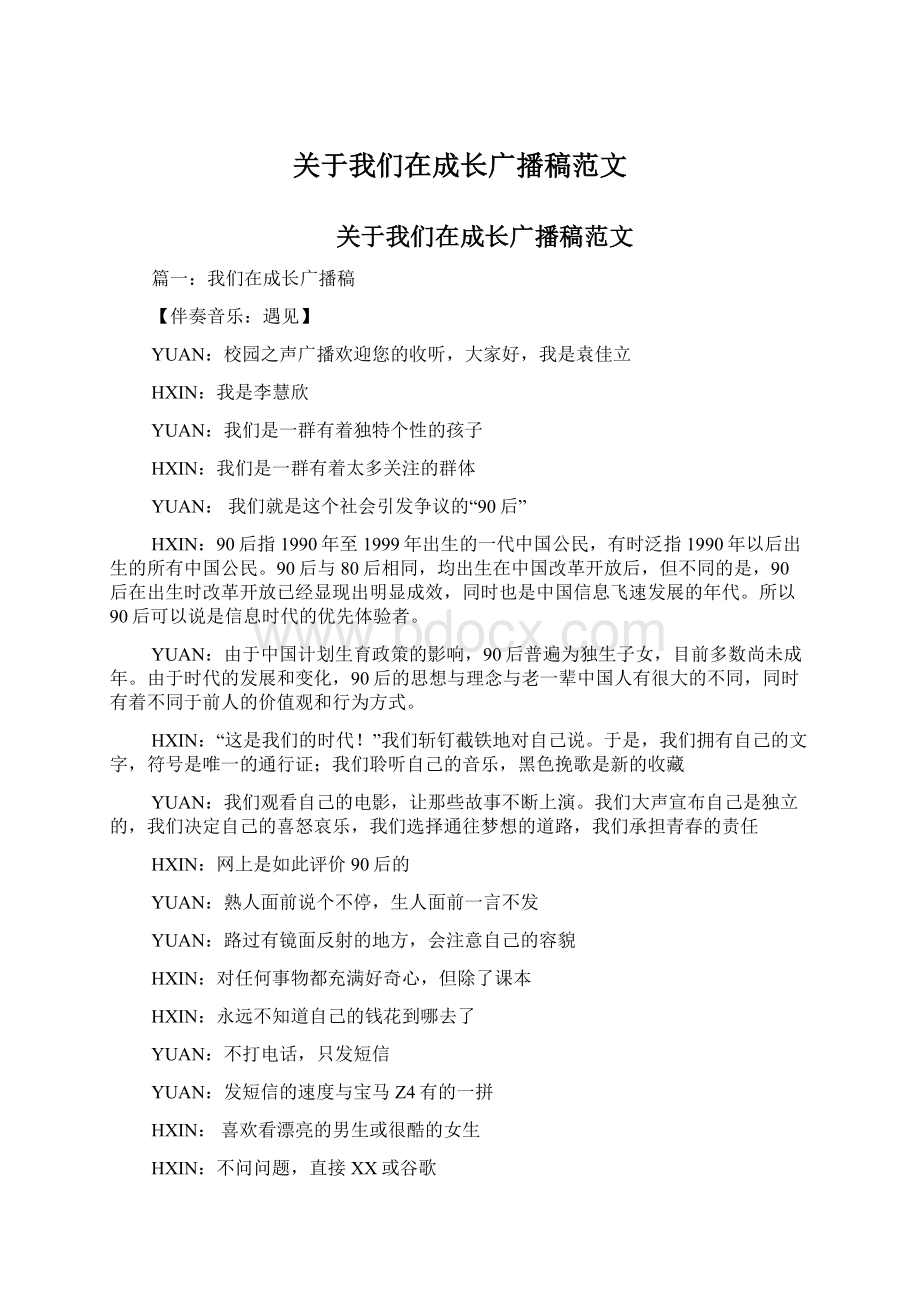 关于我们在成长广播稿范文文档格式.docx_第1页