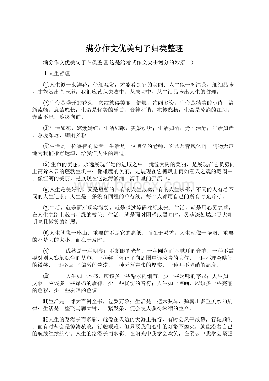 满分作文优美句子归类整理文档格式.docx