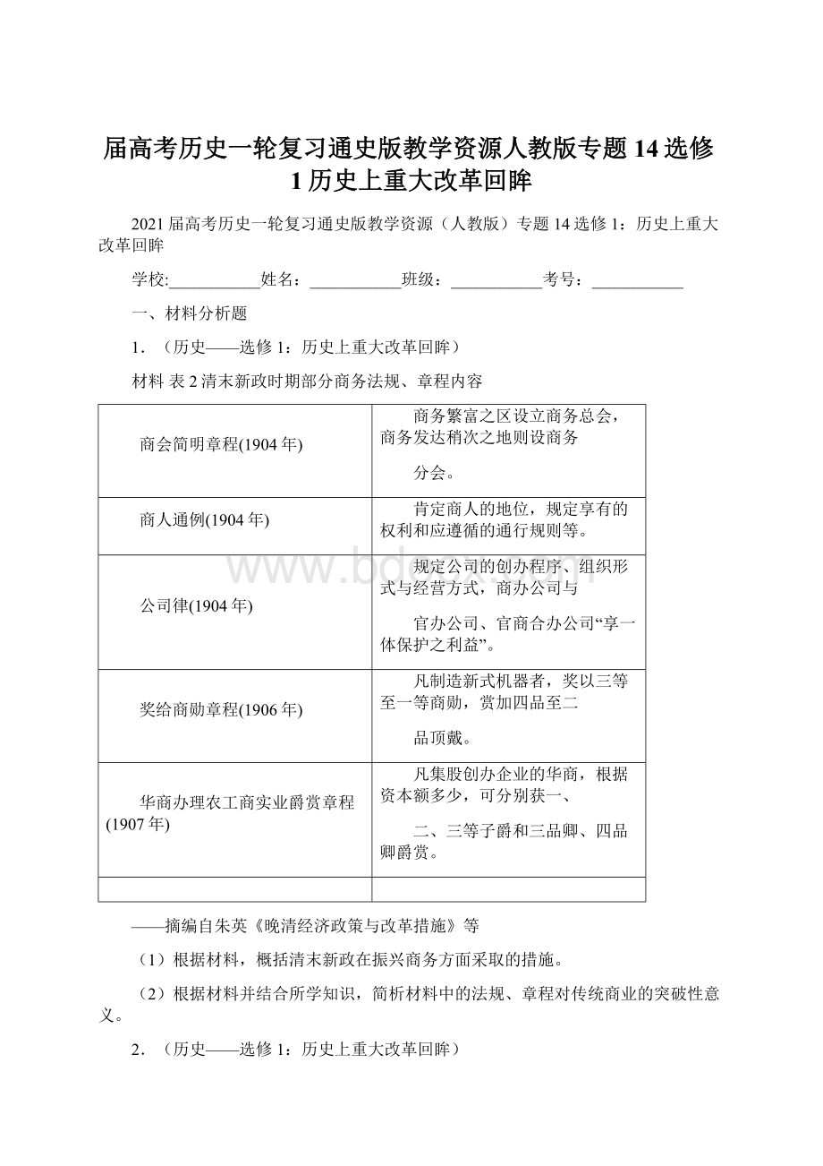 届高考历史一轮复习通史版教学资源人教版专题14选修1历史上重大改革回眸Word下载.docx