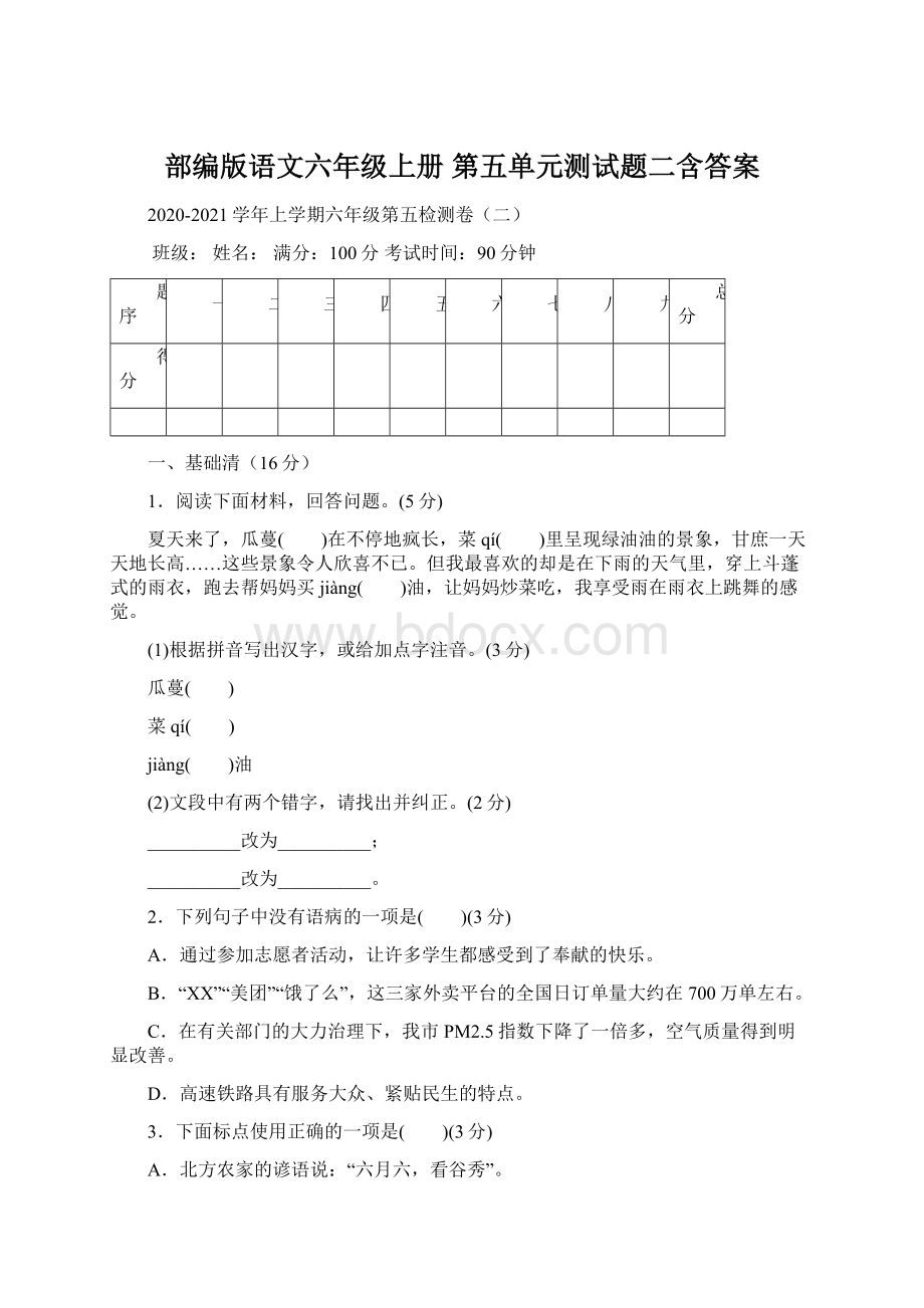 部编版语文六年级上册 第五单元测试题二含答案.docx