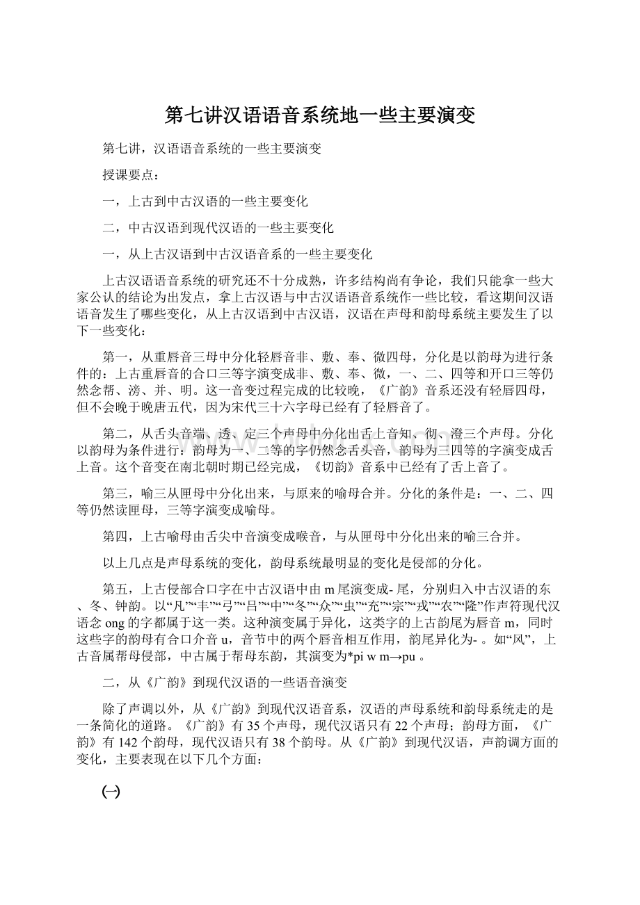 第七讲汉语语音系统地一些主要演变.docx_第1页