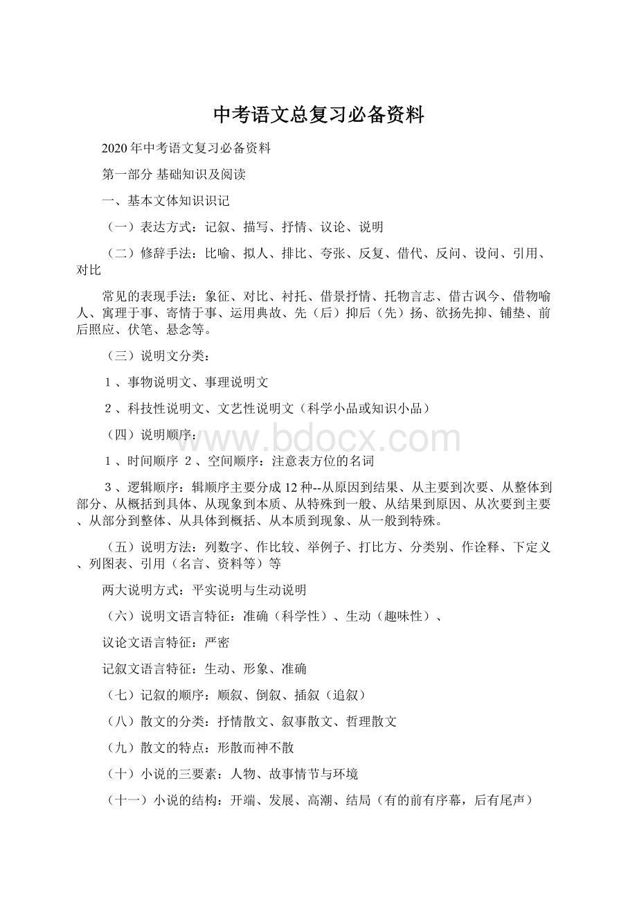 中考语文总复习必备资料.docx